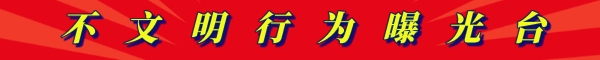 不文明行为曝光台