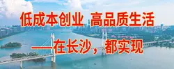 低成本创业 高品质生活——在长沙，都实现