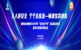 人人讲安全 个个会应急
