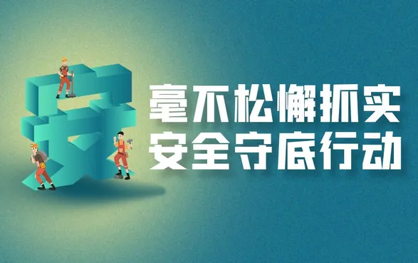 专题｜毫不松懈抓实安全守底行动