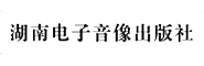 湖南电子音像出版社